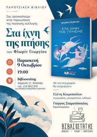 ΠΑΡΟΥΣΙΑΣΗ "ΣΤΑ ΙΧΝΗ ΤΗΣ ΠΤΗΣΗΣ"