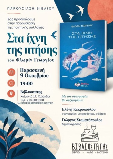 ΠΑΡΟΥΣΙΑΣΗ "ΣΤΑ ΙΧΝΗ ΤΗΣ ΠΤΗΣΗΣ" ΣΤΙΣ 9 ΟΚΤΩΒΡΙΟΥ ΣΤΟ ΧΑΛΑΝΔΡΙ