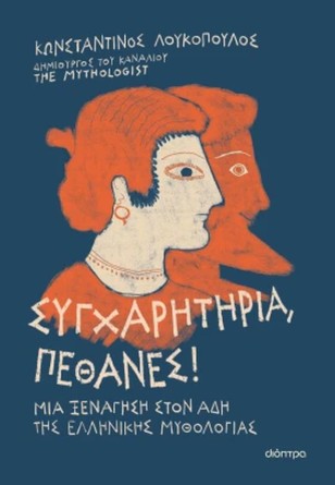 Ο Mythologist στο Books & Life