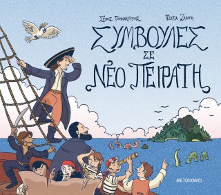 Εκδήλωση με αφορμή το «Συμβουλές σε νέο πειρατή»