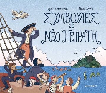 Διαδραστική εκδήλωση για παιδιά με αφορμή το κόμικ του Σπύρου Γιαννακόπουλου και της Γεωργίας Ζάχαρη «Συμβουλές σε νέο πειρατή»