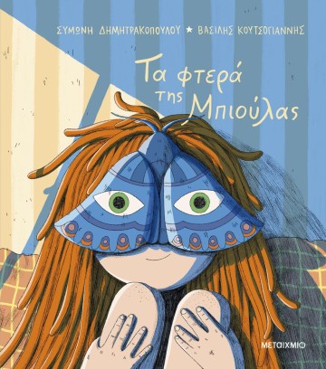 Διαδραστική εκδήλωση για παιδιά με αφορμή το νέο βιβλίο της Συμώνης Δημητρακοπούλου «Τα φτερά της Μπιούλας»