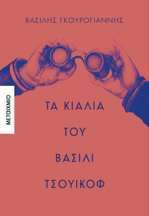Παρουσίαση του μυθιστορήματος «Τα κιάλια του Βασίλι Τσουικόφ»