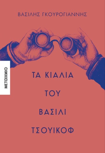 Παρουσίαση του νέου μυθιστορήματος του Βασίλη Γκουρογιάννη «Τα κιάλια του Βασίλι Τσουικόφ»