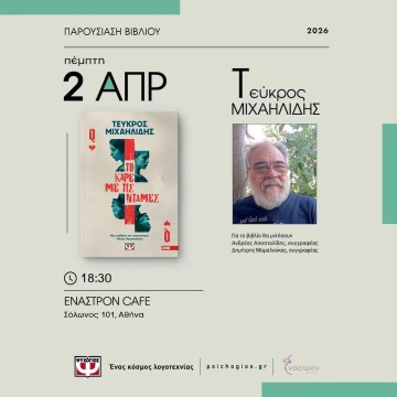 O Τεύκρος Μιχαηλίδης στο Έναστρον cafe