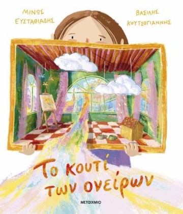 Εκδήλωση για παιδιά με αφορμή το παιδικό βιβλίο του Μίνου Ευσταθιάδη «Το κουτί των ονείρων»