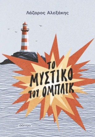 Ο Λάζαρος Αλεξάκης στη Θεσσαλονίκη