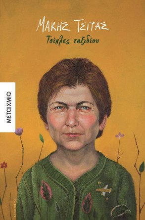Παρουσίαση του βιβλίου «Τσίχλες ταξιδίου»