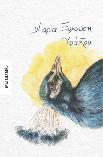 Παρουσίαση του νέου βιβλίου της Μαρίας Ξυλούρη «Υφάντρα»