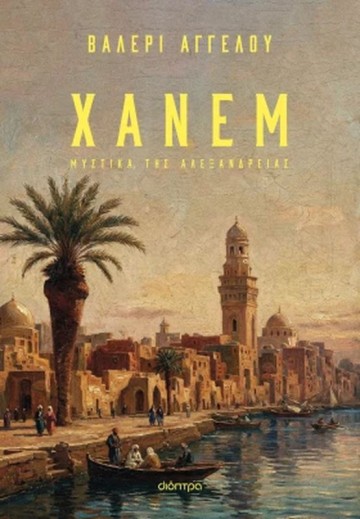 Κεντρική παρουσίαση Η Βαλερί Αγγέλου στο Books & Life