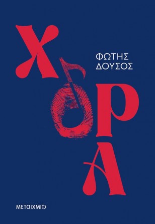 Παρουσίαση του αστυνομικού μυθιστορήματος«Χόρα»