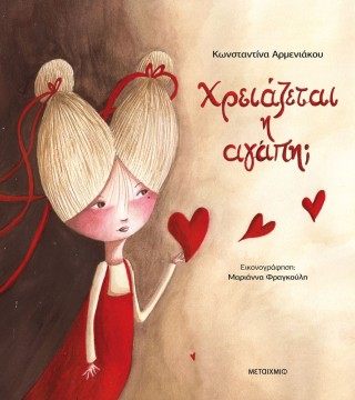 Παρουσίαση βιβλίου «Χρειάζεται η αγάπη;»