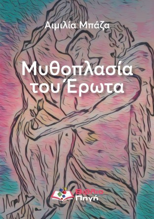Μυθοπλασία του έρωτα