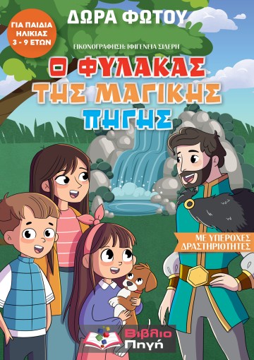 "Ο φύλακας της μαγικής πηγής": μια ηθικοδιδακτική περιπέτεια που συναρπάζει τα παιδιά