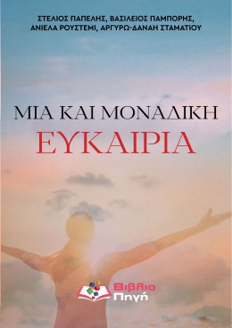 Μία και μοναδική ευκαιρία