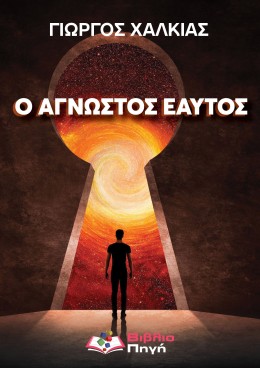 Ο Άγνωστος Εαυτός