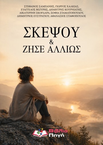 Σκέψου & Ζήσε αλλιώς