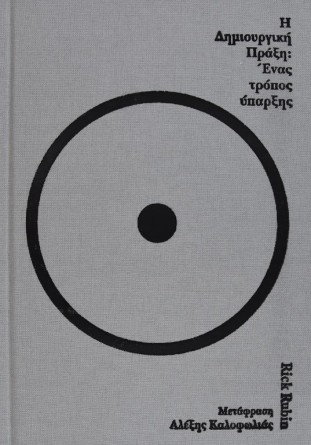 H Δημιουργική Πράξη: Ένας Τρόπος Ύπαρξης