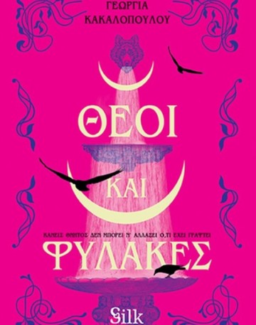 Θεοί και Φύλακες