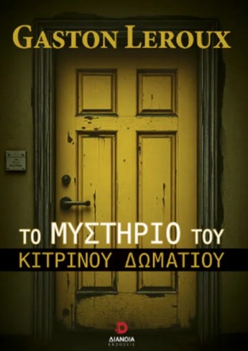 Το μυστήριο του κίτρινου δωματίου