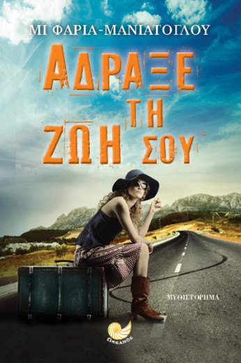 ΑΔΡΑΞΕ ΤΗ ΖΩΗ ΣΟΥ