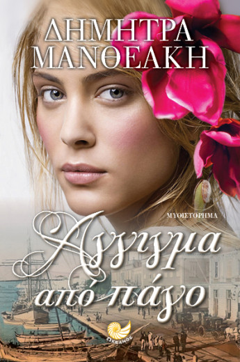 ΑΓΓΙΓΜΑ ΑΠΟ ΠΑΓΟ