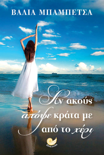 ΑΝ ΑΚΟΥΣ ΑΠΟΨΕ ΚΡΑΤΑ ΜΕ ΑΠΟ ΤΟ ΧΕΡΙ