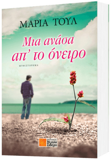 Μια ανάσα από το όνειρο