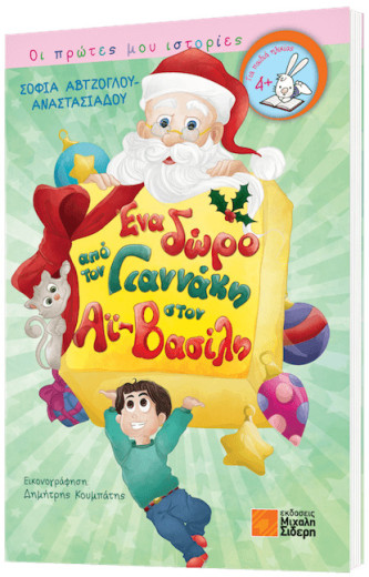 Ένα δώρο από τον Γιαννάκη στον Αϊ Βασίλη