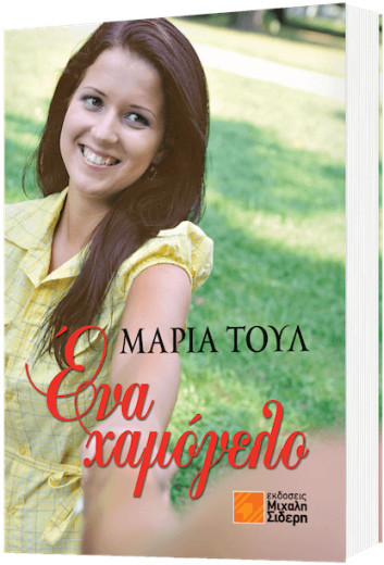 Ένα Χαμόγελο