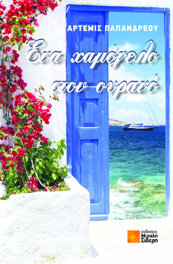 Ένα χαμόγελο στον ουρανό