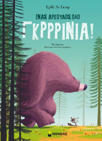 Ένας αρκούδος όλο γκρρρίνια!