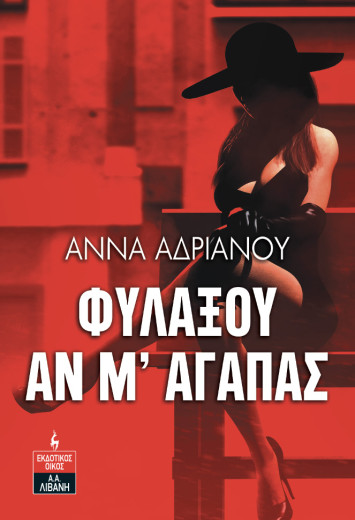 Φυλάξου αν μ’ αγαπάς