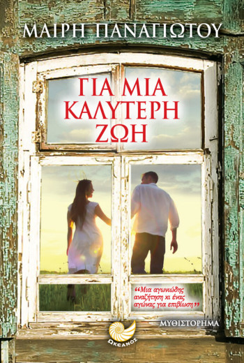 ΓΙΑ ΜΙΑ ΚΑΛΥΤΕΡΗ ΖΩΗ