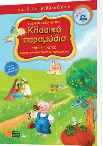 Κλασικά παραμύθια Τόμος 1