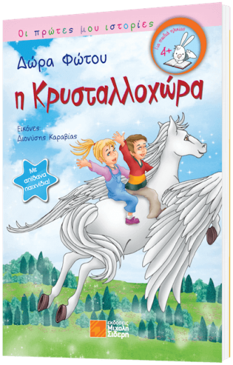 Διαγωνισμός με δώρο το παιδικό βιβλίο "Η Κρυσταλλοχώρα"