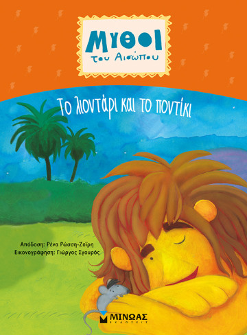 Το λιοντάρι και το ποντίκι