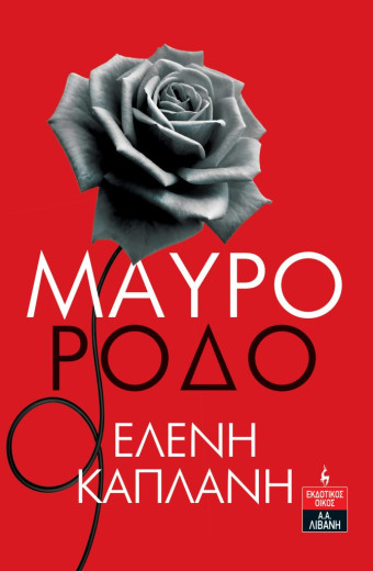 Μαύρο Ρόδο