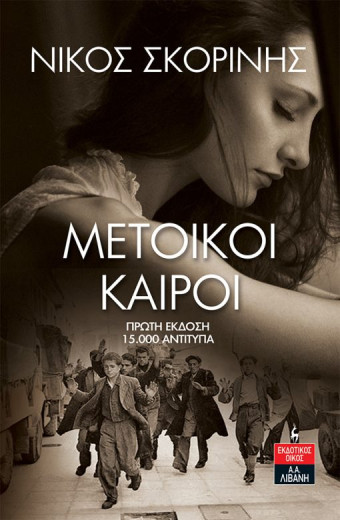  Σκορίνης Νίκος:  Μέτοικοι καιροί