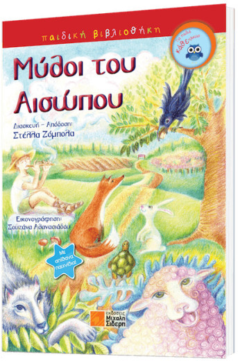 Μύθοι του Αισώπου