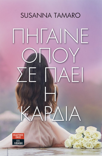 Πήγαινε όπου σε πάει η καρδιά