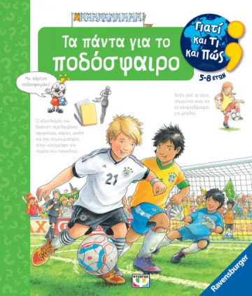 ΓΙΑΤΙ ΚΑΙ ΤΙ ΚΑΙ ΠΩΣ: ΤΑ ΠΑΝΤΑ ΓΙΑ ΤΟ ΠΟΔΟΣΦΑΙΡΟ