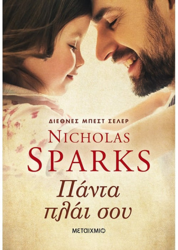 Πάντα πλάι σου