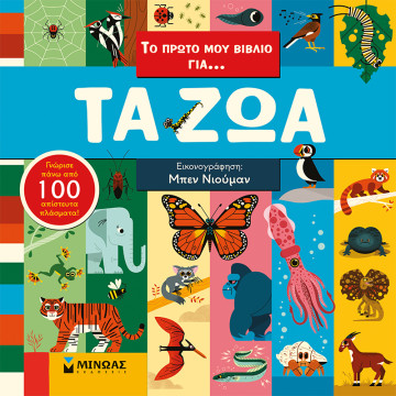 Το πρώτο μου βιβλίο για… Τα ζώα