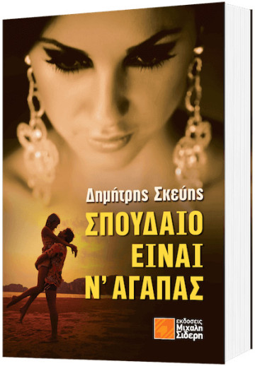 Σπουδαίο είναι ν’ αγαπάς
