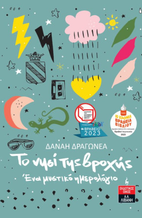 Δραγωνέα Δανάη:  Το νησί της βροχής – Ένα μυστικό ημερολόγιο