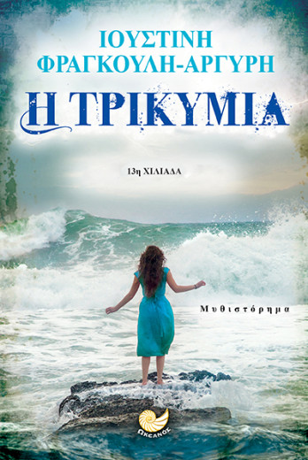 Η ΤΡΙΚΥΜΙΑ