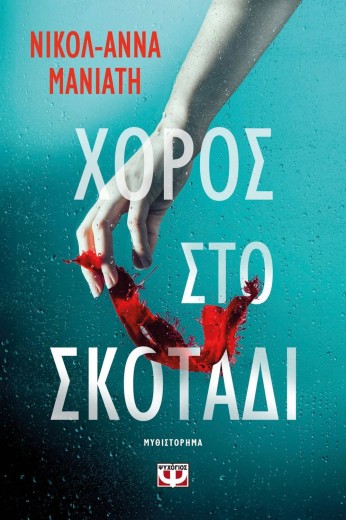 ΧΟΡΟΣ ΣΤΟ ΣΚΟΤΑΔΙ