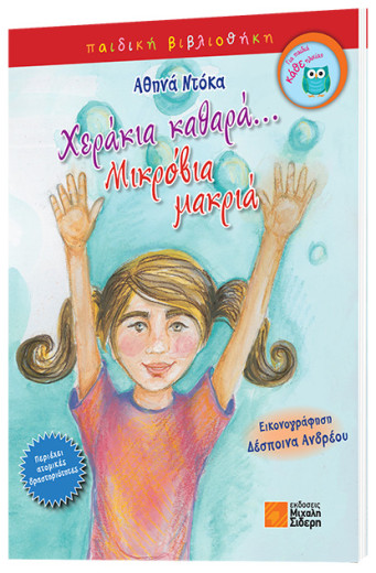 Χεράκια καθαρά… μικρόβια μακριά