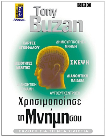 ΧΡΗΣΙΜΟΠΟΙΗΣΕ ΤΗ ΜΝΗΜΗ ΣΟΥ 